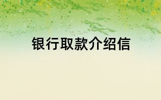 銀行取款介紹信