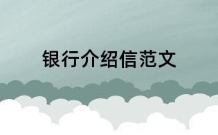 銀行介紹信范文