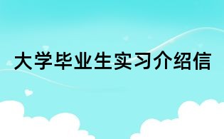 大學畢業生實習介紹信