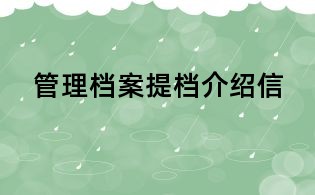 管理檔案提檔介紹信