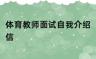 體育教師面試自我介紹信
