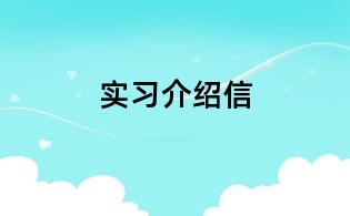 實(shí)習(xí)介紹信