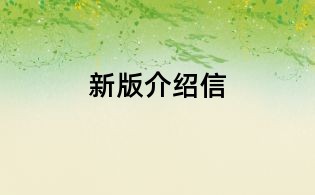 新版介紹信