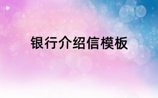 銀行介紹信模板