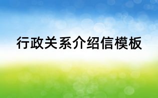 行政關系介紹信模板