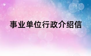 事業單位行政介紹信