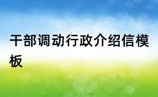 干部調動行政介紹信模板