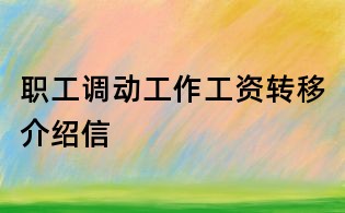 職工調動工作工資轉移介紹信