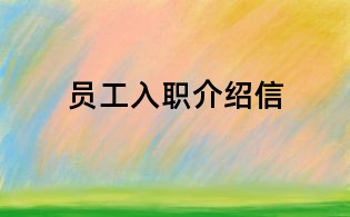 員工入職介紹信