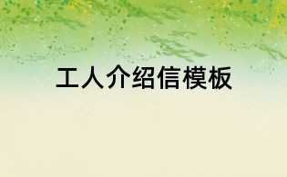 工人介紹信模板