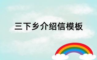 三下鄉介紹信模板