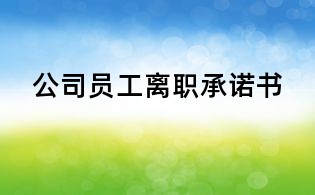 公司員工離職承諾書