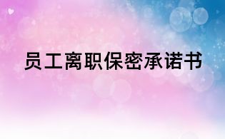 員工離職保密承諾書