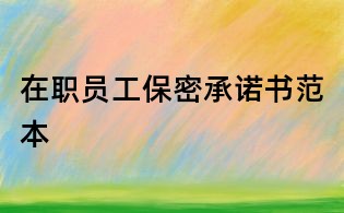 在職員工保密承諾書范本