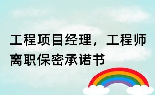 工程項目經理,工程師離職保密承諾書
