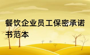 餐飲企業員工保密承諾書范本