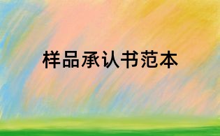 樣品承認書范本