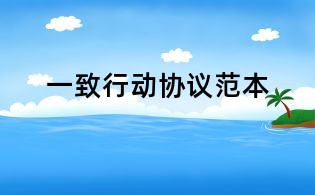 一致行動協議范本