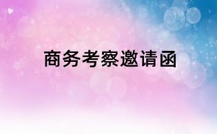 商務考察邀請函
