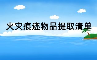 火災(zāi)痕跡物品提取清單