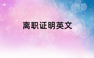 離職證明英文
