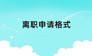 離職申請格式