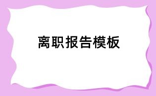 離職報告模板