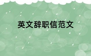 英文辭職信范文
