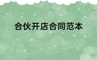 合伙開店合同范本