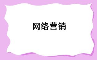 網(wǎng)絡(luò)營(yíng)銷