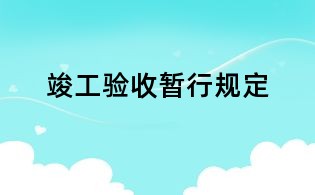 竣工驗(yàn)收暫行規(guī)定