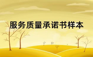 服務質量承諾書樣本