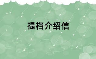 提檔介紹信