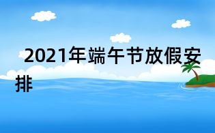   2021年端午節放假安排