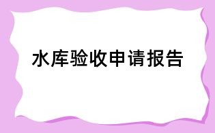 水庫驗收申請報告