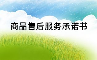 商品售后服務(wù)承諾書