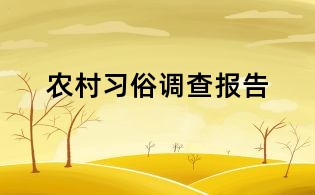 農村習俗調查報告