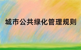 城市公共綠化管理規則