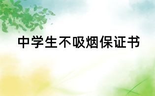 中學生不吸煙保證書