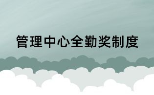 管理中心全勤獎(jiǎng)制度