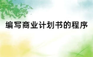 編寫商業計劃書的程序