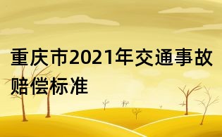 重慶市2021年交通事故賠償標準