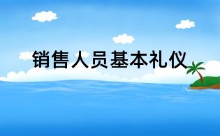 銷售人員基本禮儀