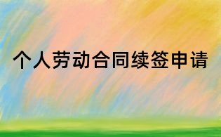 個人勞動合同續簽申請