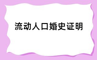 流動人口婚史證明