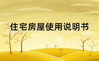 住宅房屋使用說明書