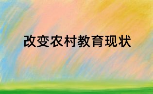 改變農村教育現狀