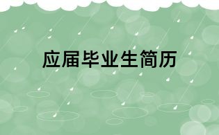 應(yīng)屆畢業(yè)生簡歷