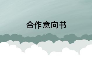 合作意向書