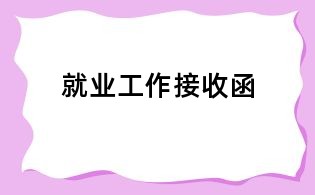 就業工作接收函